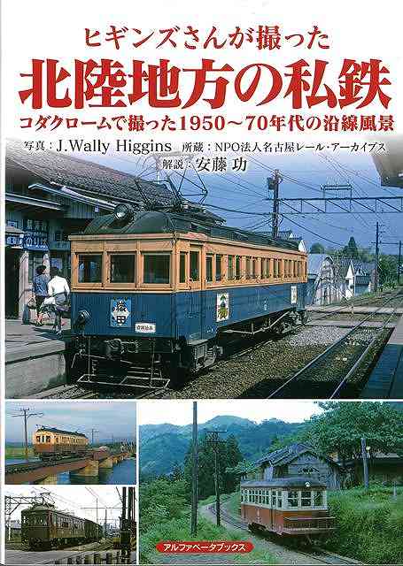 1960年代の日本各地をコダック社のカラーフィルムで撮影したジェイ・ウォーリー・ヒギンズによる北陸地方の私鉄の写真集。撮影したヒギンズさんは、1927（昭和2）年に米国ニュージャージー州で生まれ、1956（昭和31）年に来日後、日本に永住して全国各地の鉄道や路面電車を撮り歩きました。