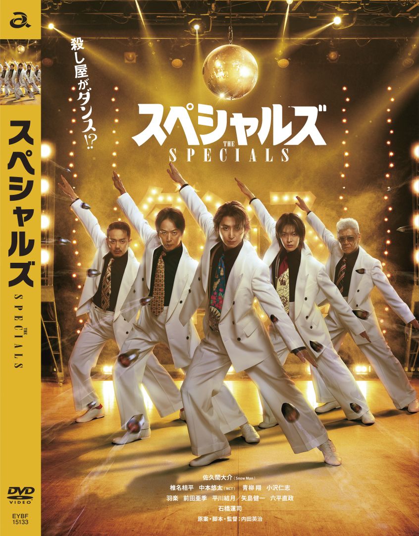 スペシャルズ [ 佐久間大介 ]