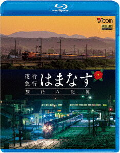 夜行急行はまなす 旅路の記憶 津軽海峡線の担手ED79と共に【Blu-ray】