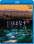 夜行急行はまなす 旅路の記憶 津軽海峡線の担手ED79と共に【Blu-ray】 [ (鉄道) ]