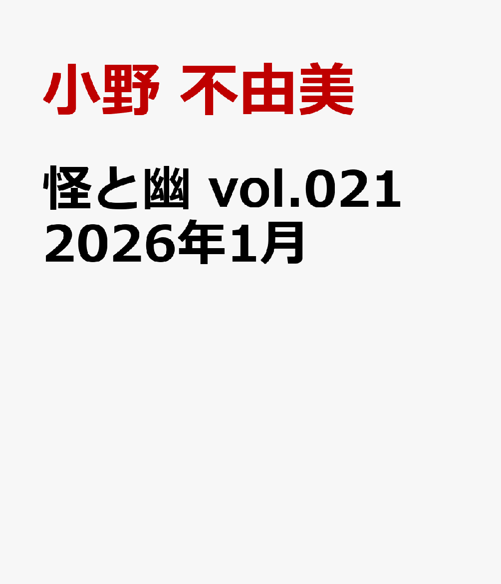 怪と幽 vol.021 2026年1月