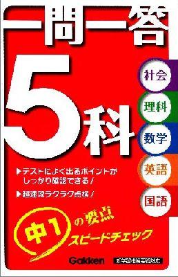 一問一答5科中1