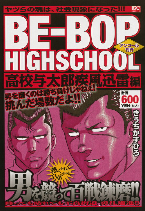 BE-BOP　HIGHSCHOOL　高校与太郎疾風迅雷編　アンコール刊行