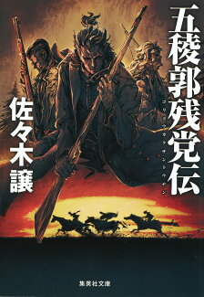 五稜郭残党伝の表紙