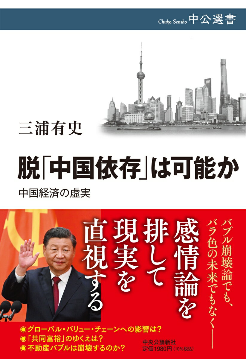 脱「中国依存」は可能か 中国経済の虚実 （中公選書） [ 三浦有史 ]