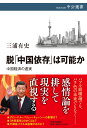 脱「中国依存」は可能か 中国経済の虚実 （中公選書） [ 三浦有史 ]