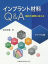 インプラント材料Q＆A臨床の疑問に答えるマテリアル編 [ 吉成正雄 ]