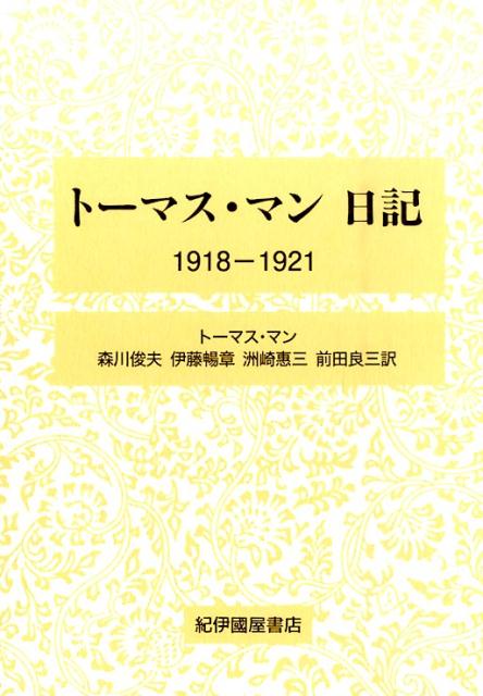 トーマス・マン日記（1918-1921）