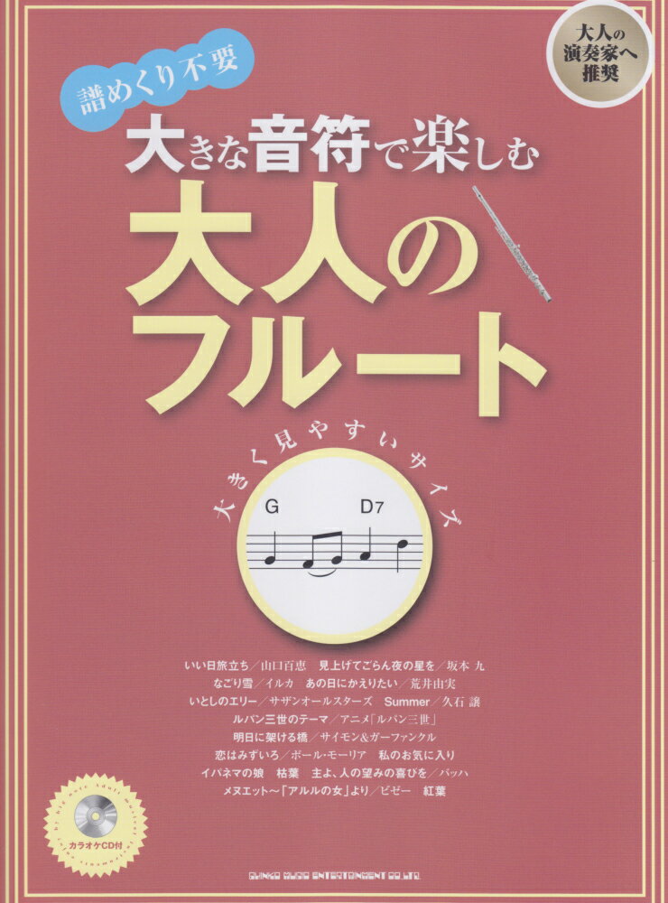 大きな音符で楽しむ大人のフルート