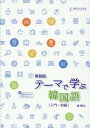 新装版 テーマで学ぶ韓国語(入門~初級)