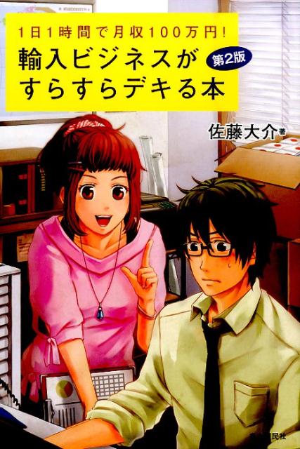 輸入ビジネスがすらすらデキる本　第2版