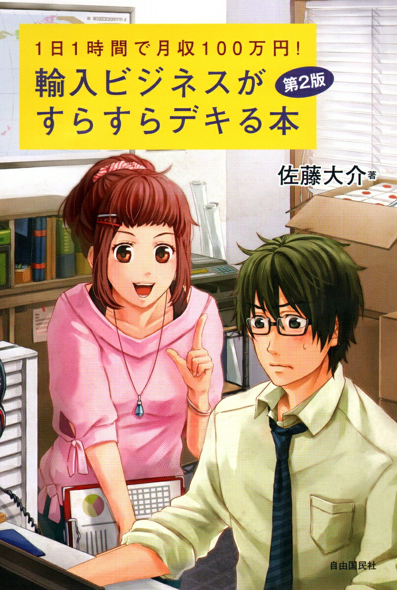 輸入ビジネスがすらすらデキる本　第2版