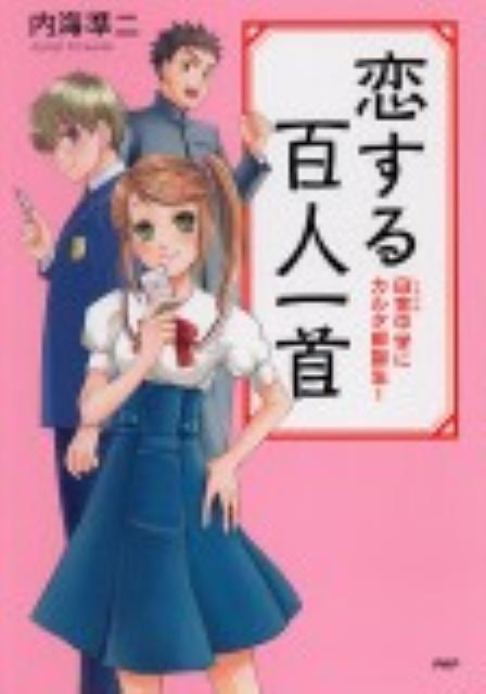 恋する百人一首