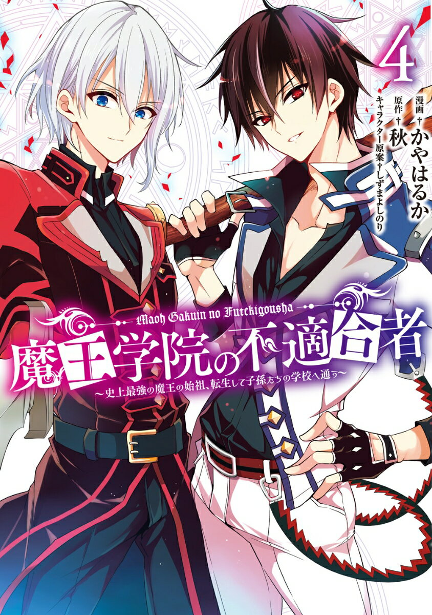 魔王学院の不適合者〜史上最強の魔王の始祖、転生して子孫たちの学校へ通う〜（4）