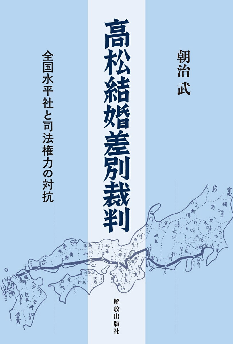高松結婚差別裁判 : 全国水平社と司法権力の対抗 書影