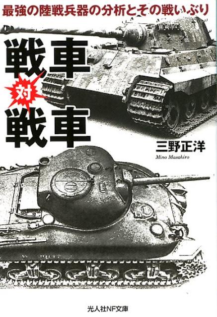 戦車対戦車 最強の陸戦兵器の分析とその戦いぶり （光人社NF文庫） [ 三野正洋 ]