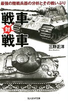 戦車対戦車