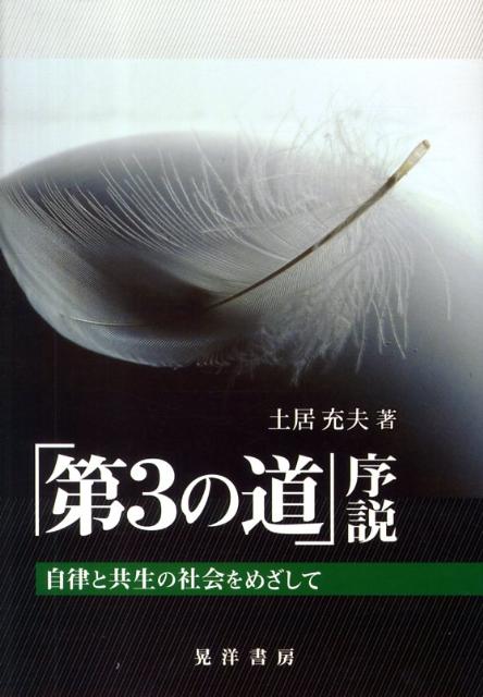 「第3の道」序説