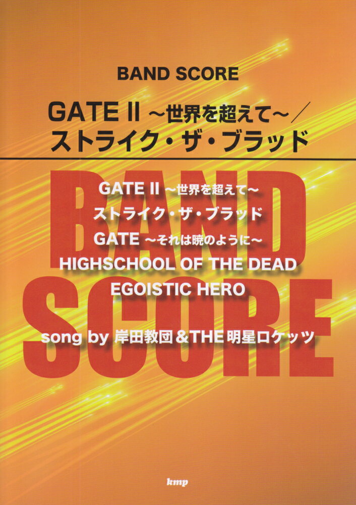 GATE2〜世界を超えて〜／ストライク・ザ・ブラッド