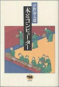 本とコンピューター