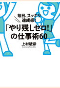 【POD】「やり残しゼロ！」の仕事術60