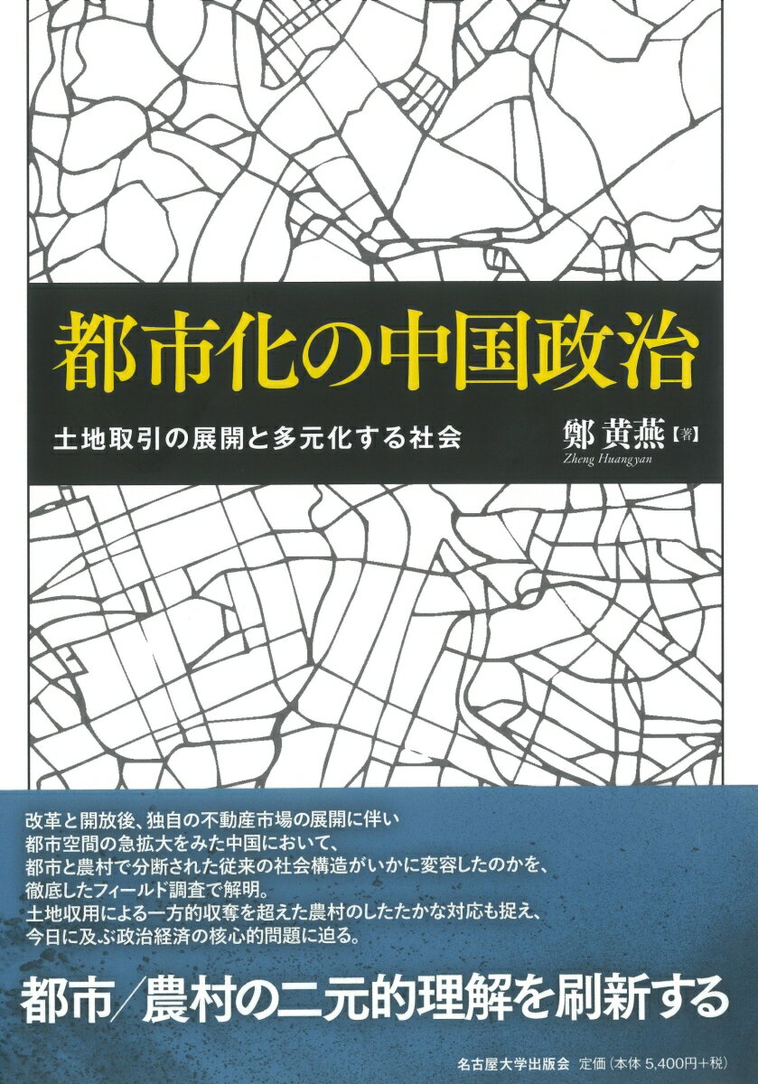 都市化の中国政治 土地取引の展開と多元化する社会 [ 鄭 黄燕 ]