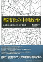 都市化の中国政治 土地取引の展開と多元化する社会 [ 鄭 黄