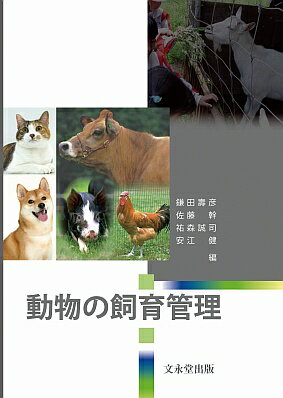 動物の飼育管理