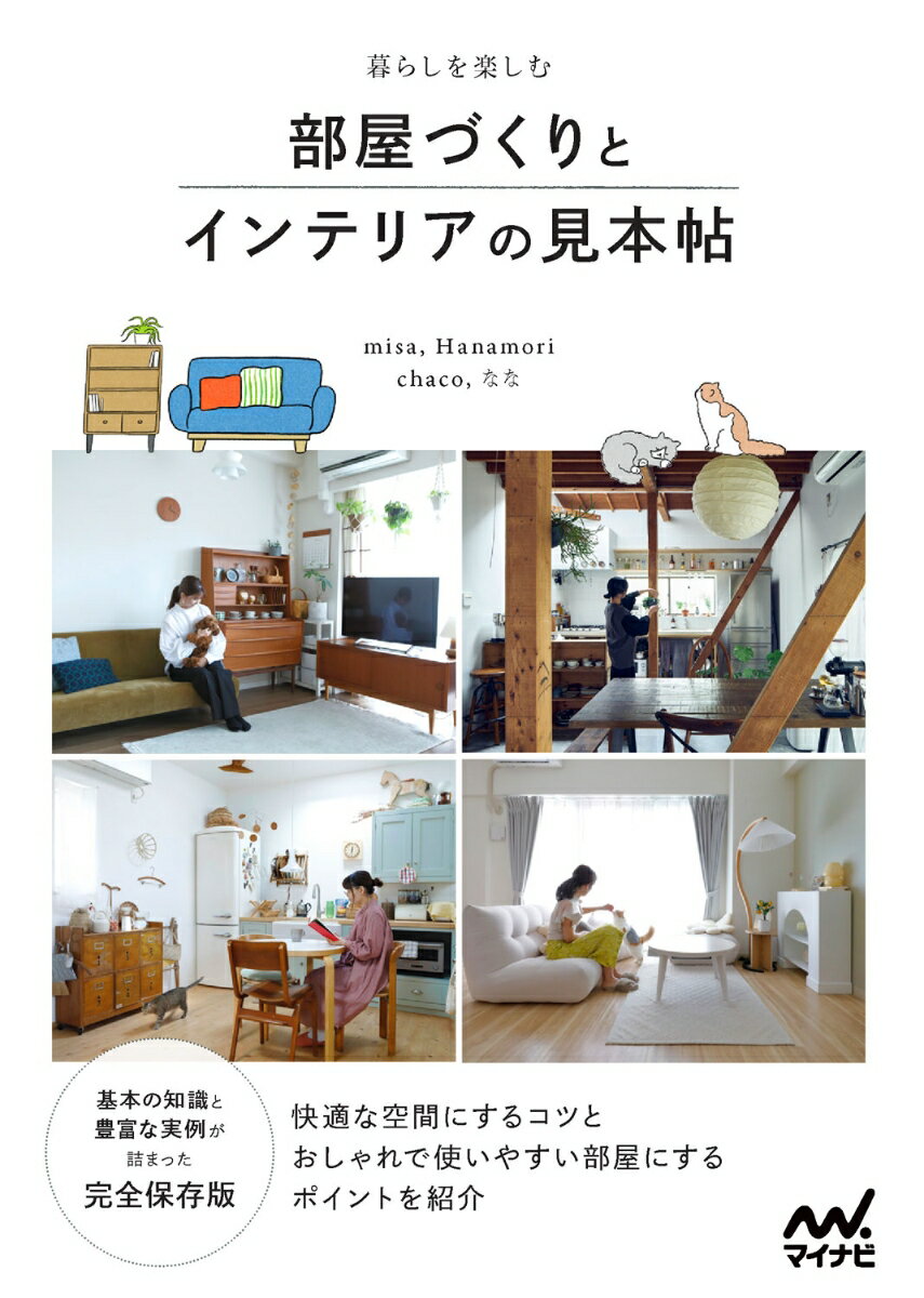 楽天楽天ブックス暮らしを楽しむ 部屋づくりとインテリアの見本帖 [ Misa ]