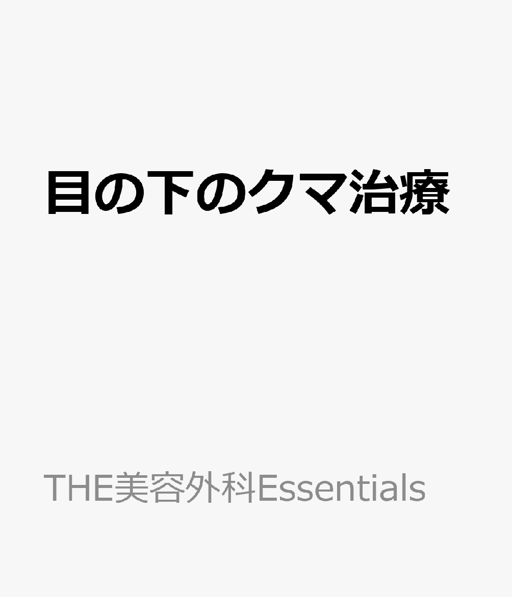 目の下のクマ治療
