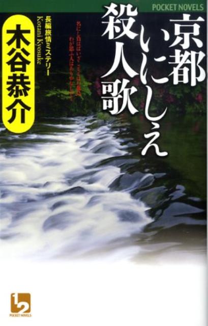 京都いにしえ殺人歌