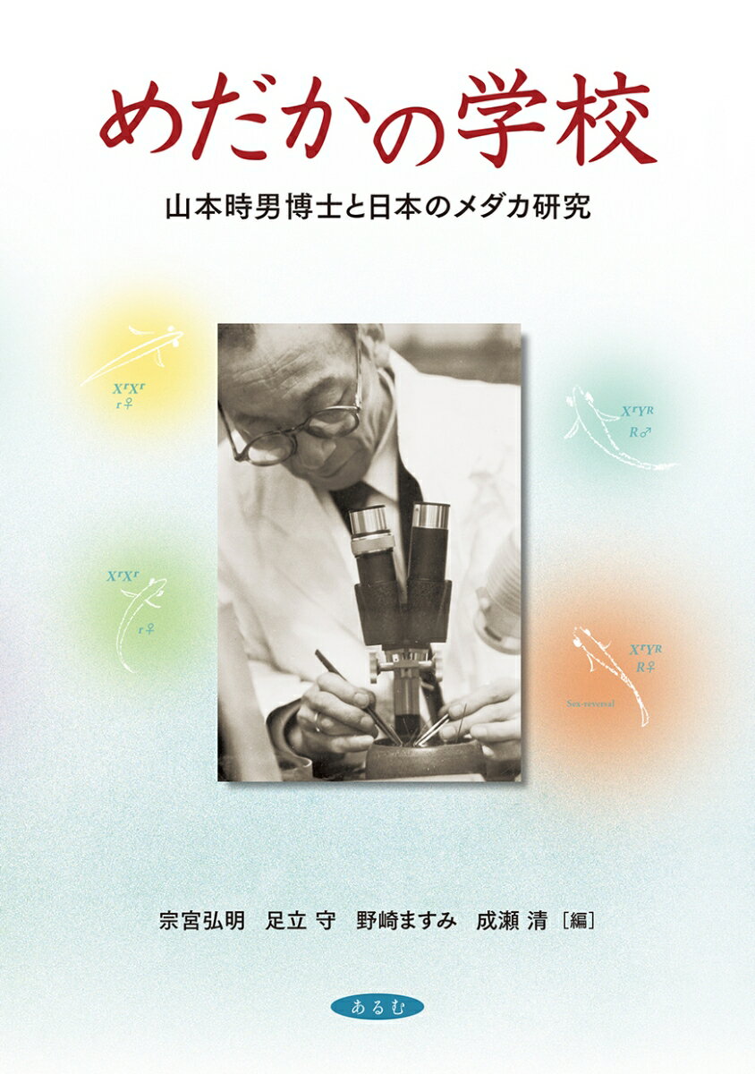 めだかの学校 山本時男博士と日本のメダカ研究 [ 宗宮弘明 ]