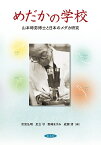 めだかの学校 山本時男博士と日本のメダカ研究 [ 宗宮弘明 ]