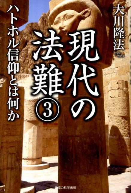 現代の法難（3） ハトホル信仰とは何か （OR　books） [ 大川隆法 ]