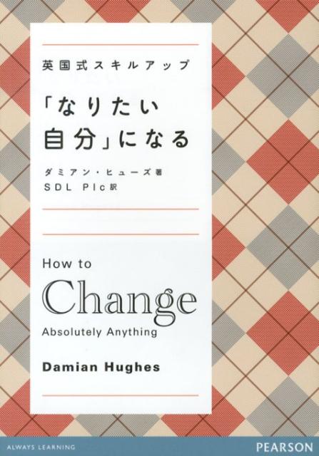 「なりたい自分」になる