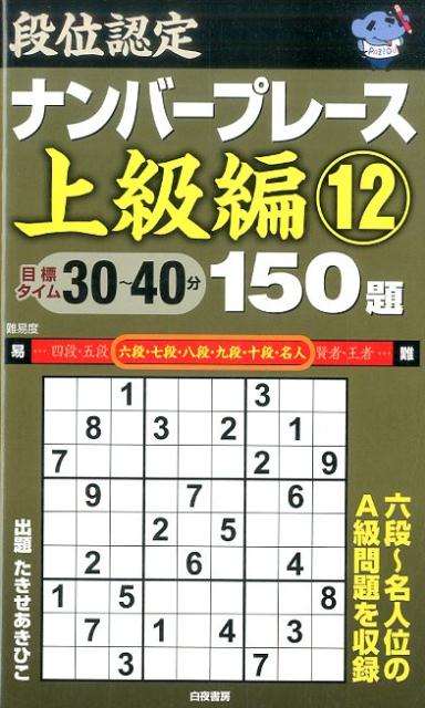 段位認定ナンバープレース上級編150題（12）