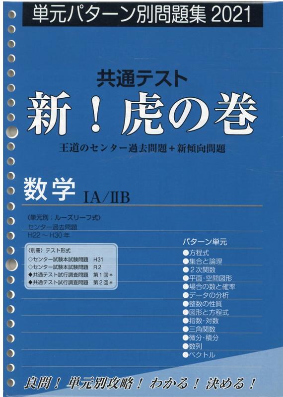 共通テスト新！虎の巻 数学1A／2B（2021）