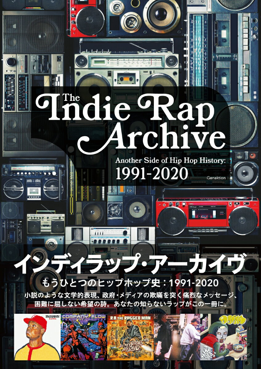 インディラップ・アーカイヴ もうひとつのヒップホップ史：1991-2020 [ Genaktion ]