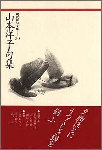 山本洋子句集