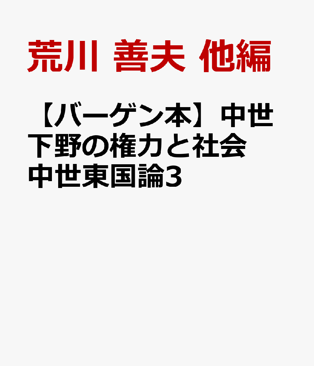 【バーゲン本】中世下野の権力と社会　中世東国論3