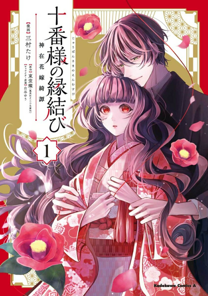 十番様の縁結び 神在花嫁綺譚 1巻