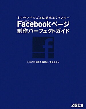Facebookページ制作パーフェクトガイド