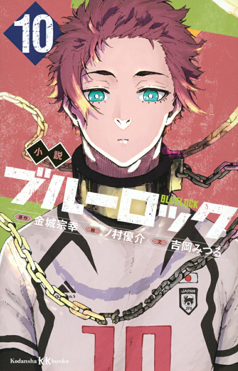 テレビアニメも大人気！サッカー漫画の金字塔、待望のノベライズ！！
”青い監獄″とU-20日本代表との試合はいよいよ後半15分。ついに投入された切り札・馬狼により、熱いカオスがフィールドに出現。白熱の攻防が繰り広げられる。エゴイストたちはそれぞれの『FLOW』を目指し躍動する。勝負を決めるストライカーは誰だ！？　試合が決するその時、新たな英雄が誕生するーー！！
＜小学上級・中学から　すべての漢字にふりがなつき＞