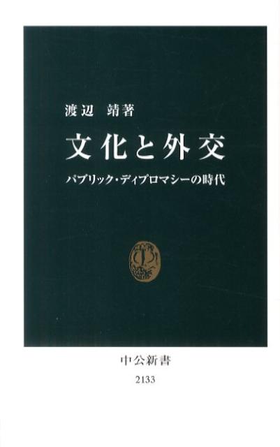 文化と外交 パブリック・ディプロマシーの時代 （中公新書） [ 渡辺靖（文化人類学） ]