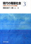 現代の階層社会（3） 流動化のなかの社会意識