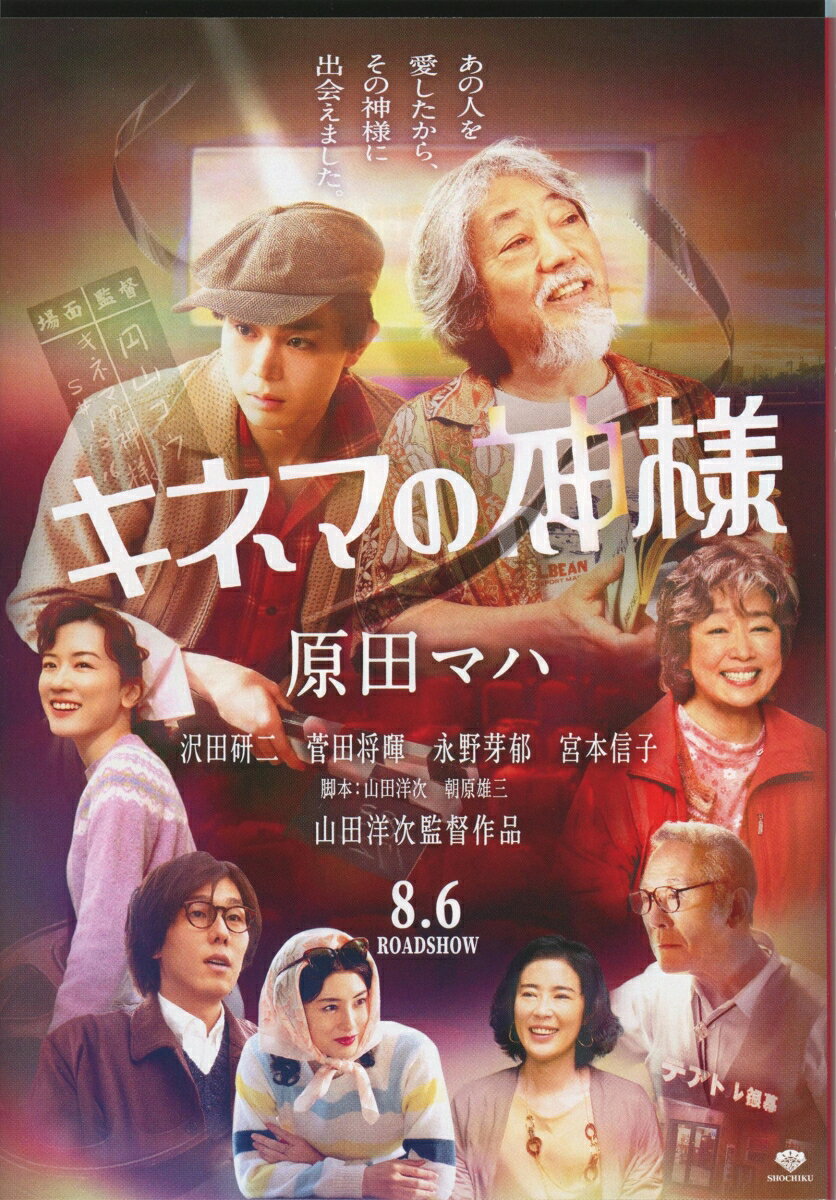 ３９歳独身の歩は突然会社を辞めるが、折しも趣味は映画とギャンブルという父が倒れ、多額の借金が発覚した。ある日、父が雑誌「映友」に歩の文章を投稿したのをきっかけに歩は編集部に採用され、ひょんなことから父の映画ブログをスタートさせることに。“映画の神様”が壊れかけた家族を救う、奇跡の物語。