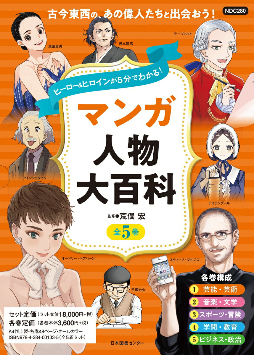 ヒーロー＆ヒロインが5分でわかる！ マンガ人物大百科　全5巻