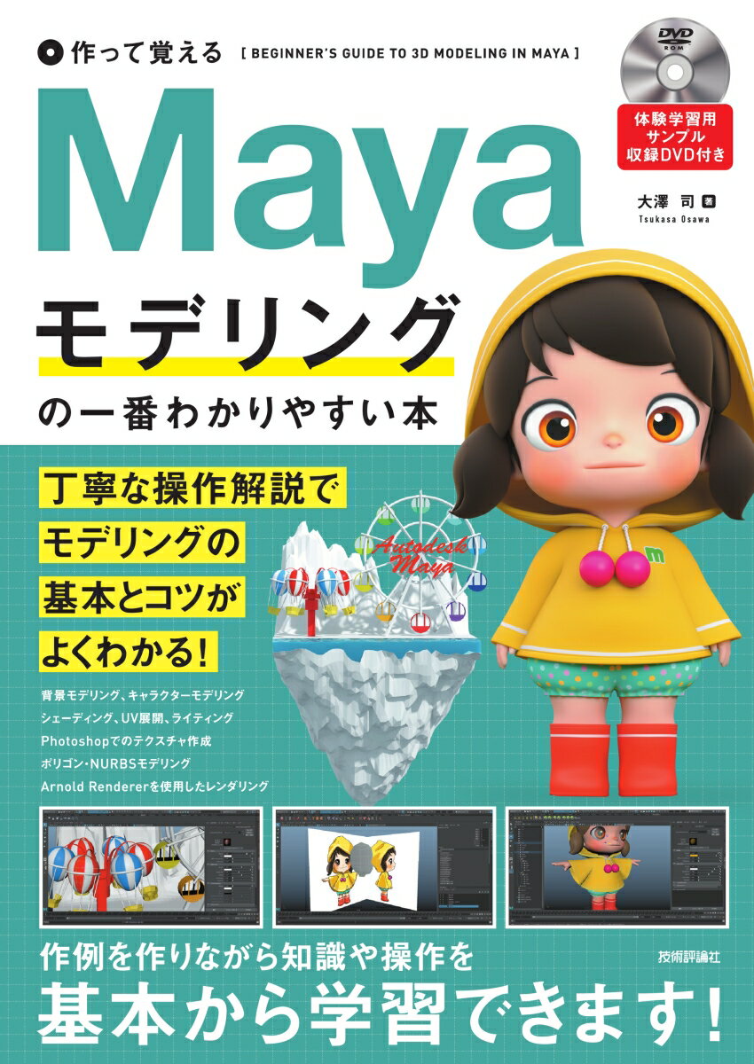 作って覚える Mayaモデリングの一番わかりやすい本