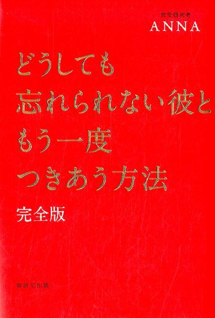 どうしても忘れられない彼ともう一度つきあう方法 完全版 [ ANNA ]