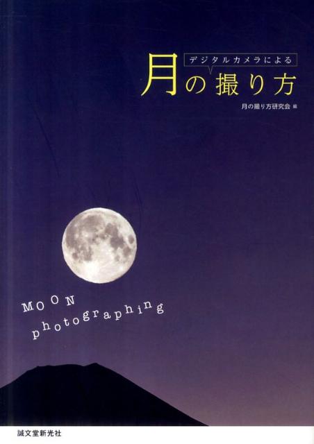 デジタルカメラによる月の撮り方 [ 月の撮り方研究会 ]